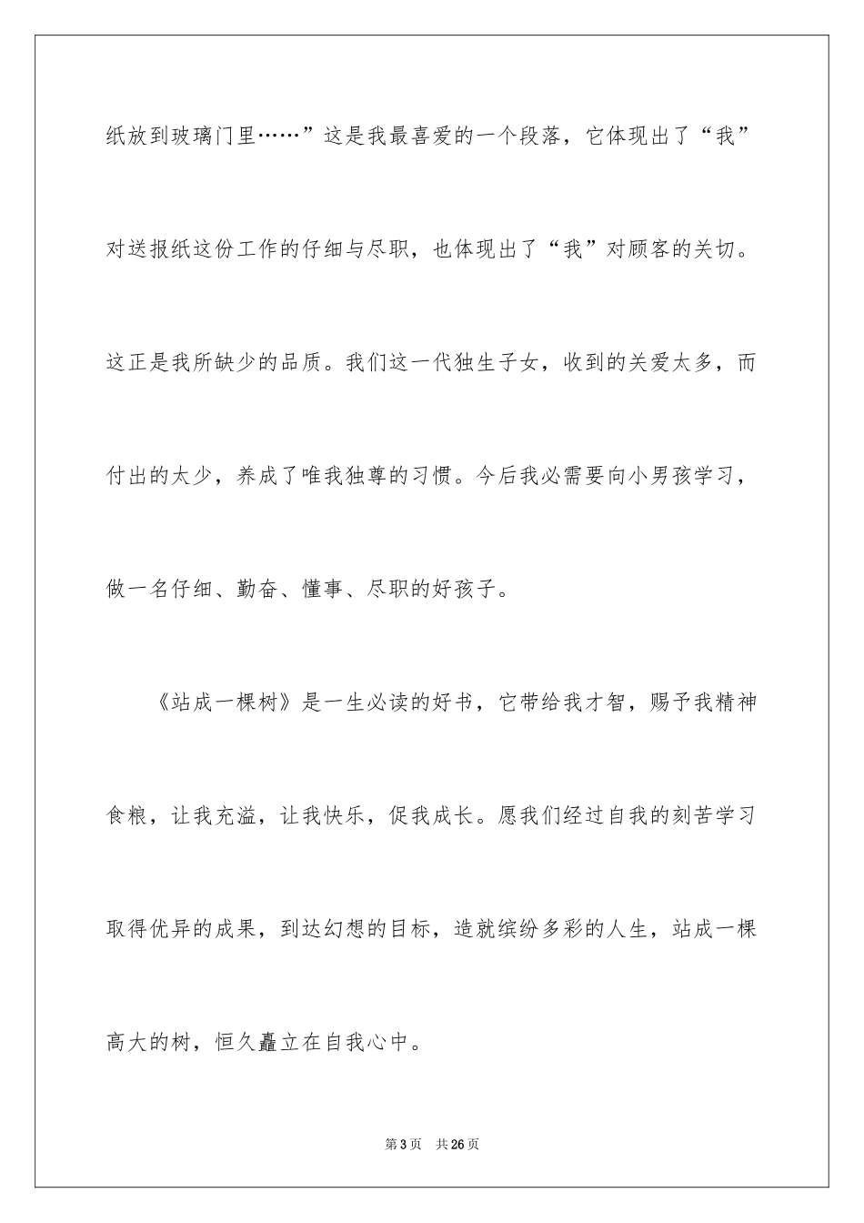 2024《站成一棵树》读书笔记_2_第3页