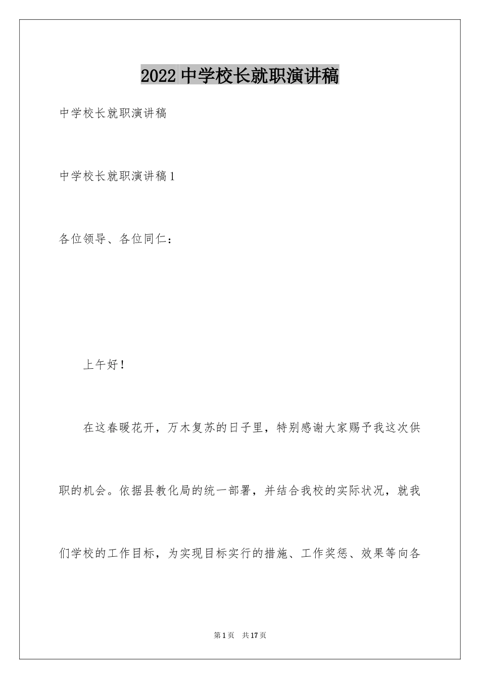 2024中学校长就职演讲稿_第1页