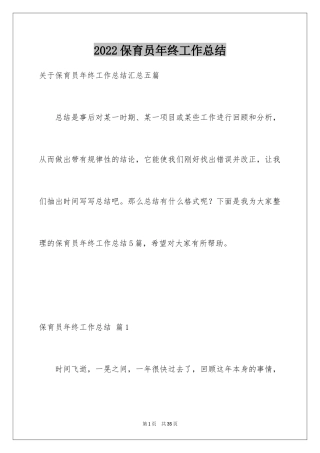 2024保育员年终工作总结_8