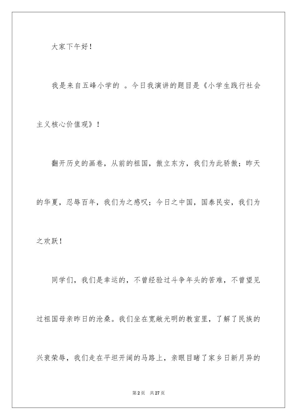 2024价值观演讲稿_3_第2页