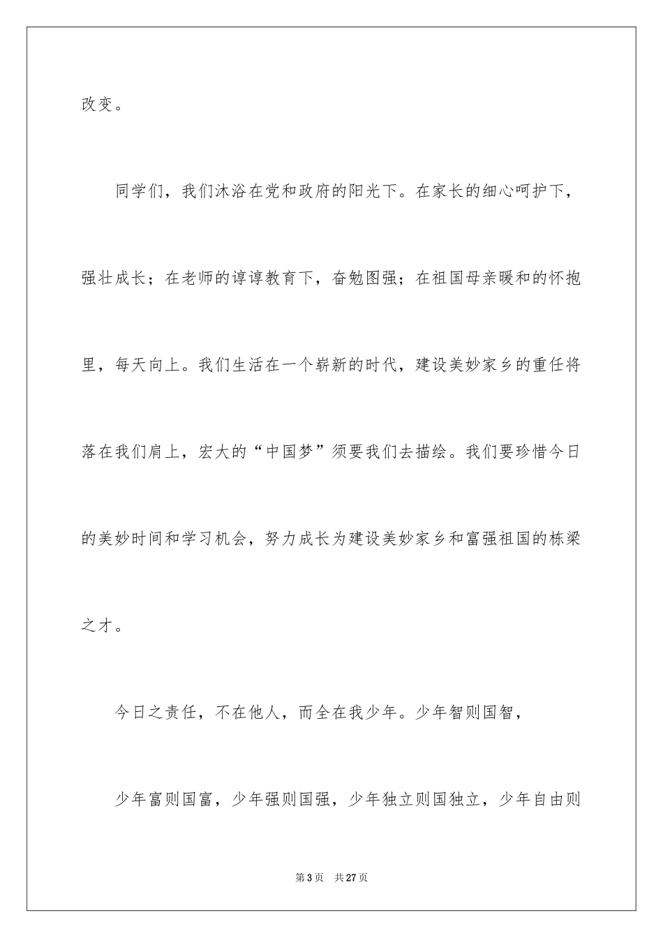 2024价值观演讲稿_3_第3页