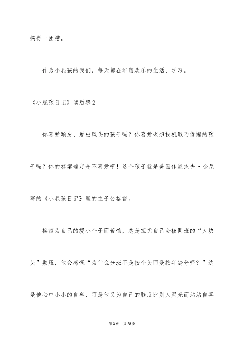 2024《小屁孩日记》读后感_13_第3页