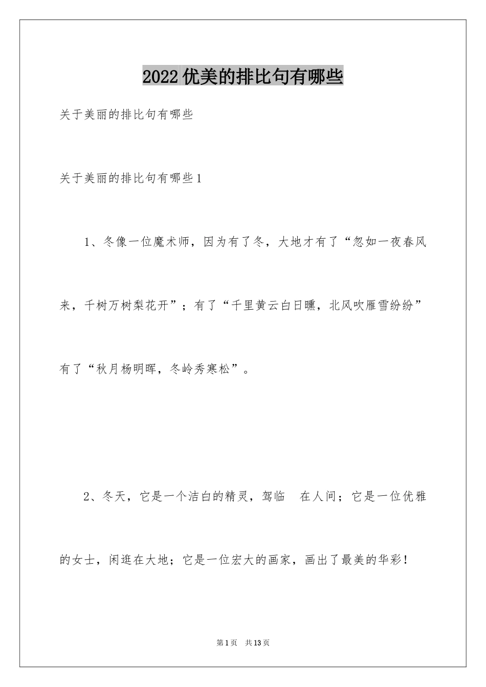 2024优美的排比句有哪些_第1页