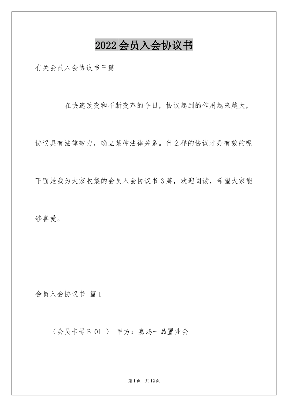 2024会员入会协议书_3_第1页