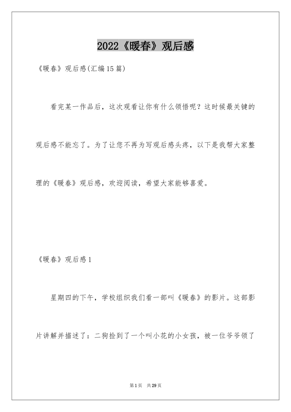 2024《暖春》观后感_71_第1页