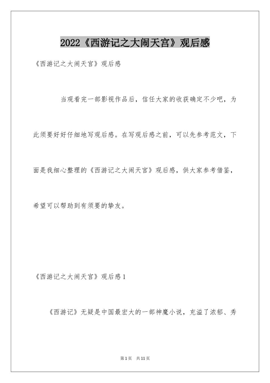 2024《西游记之大闹天宫》观后感_第1页