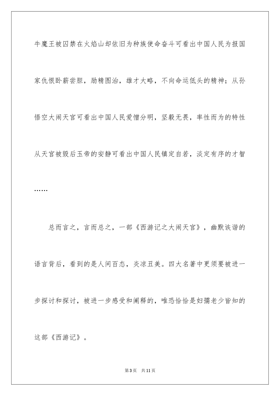 2024《西游记之大闹天宫》观后感_第3页