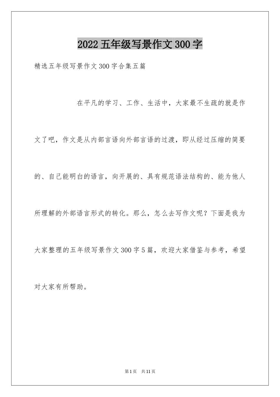 2024五年级写景作文300字_第1页