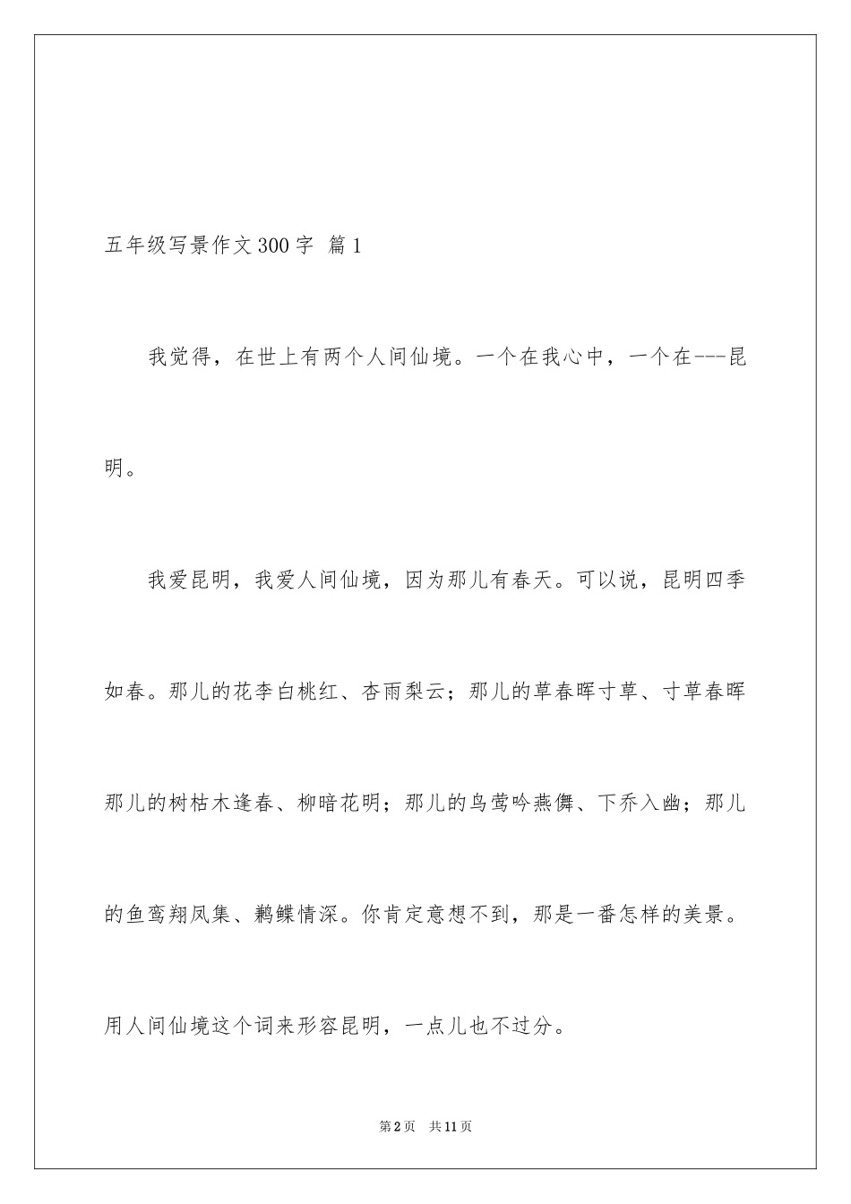 2024五年级写景作文300字_第2页