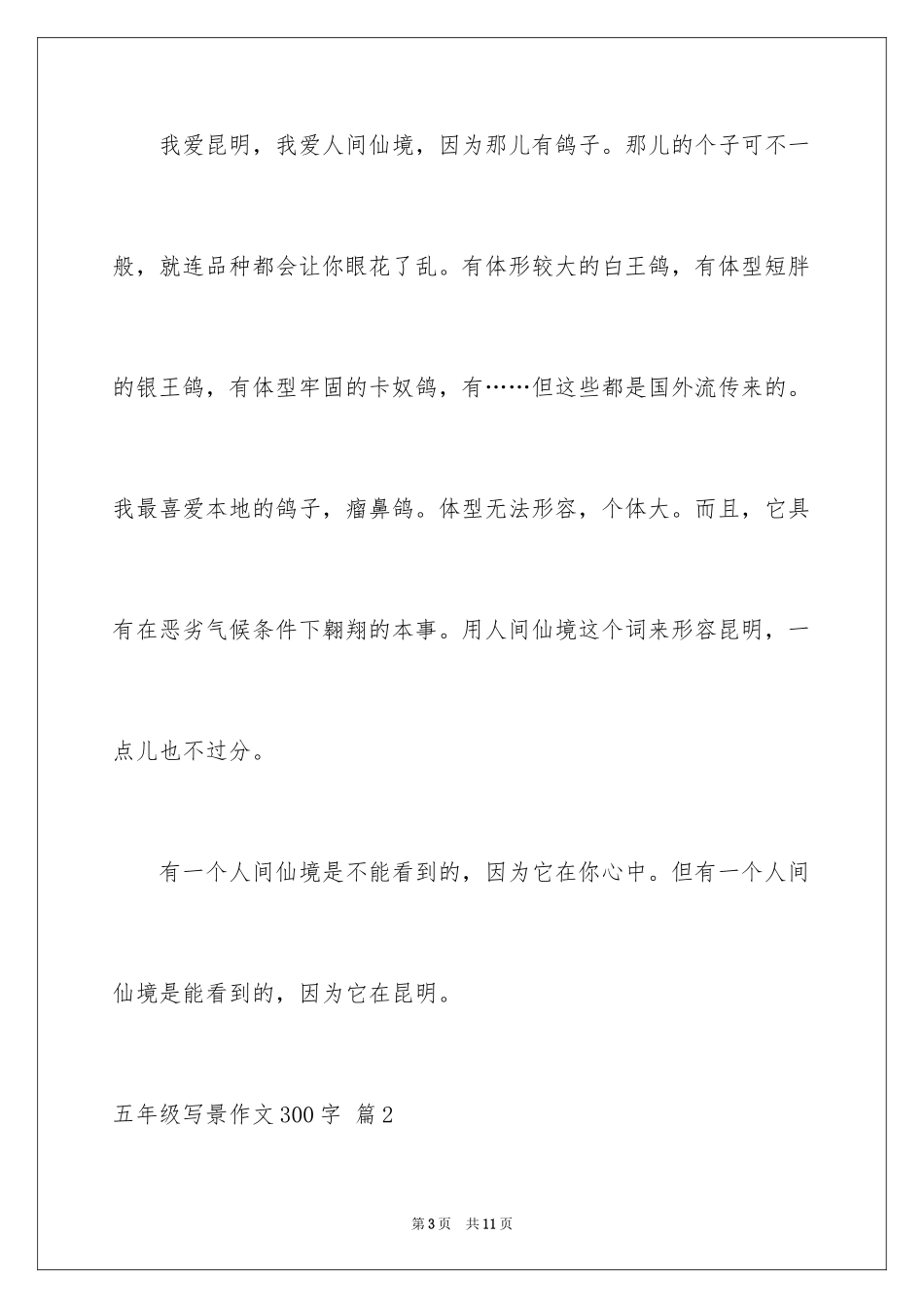 2024五年级写景作文300字_第3页