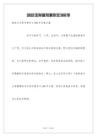2024五年级写景作文300字