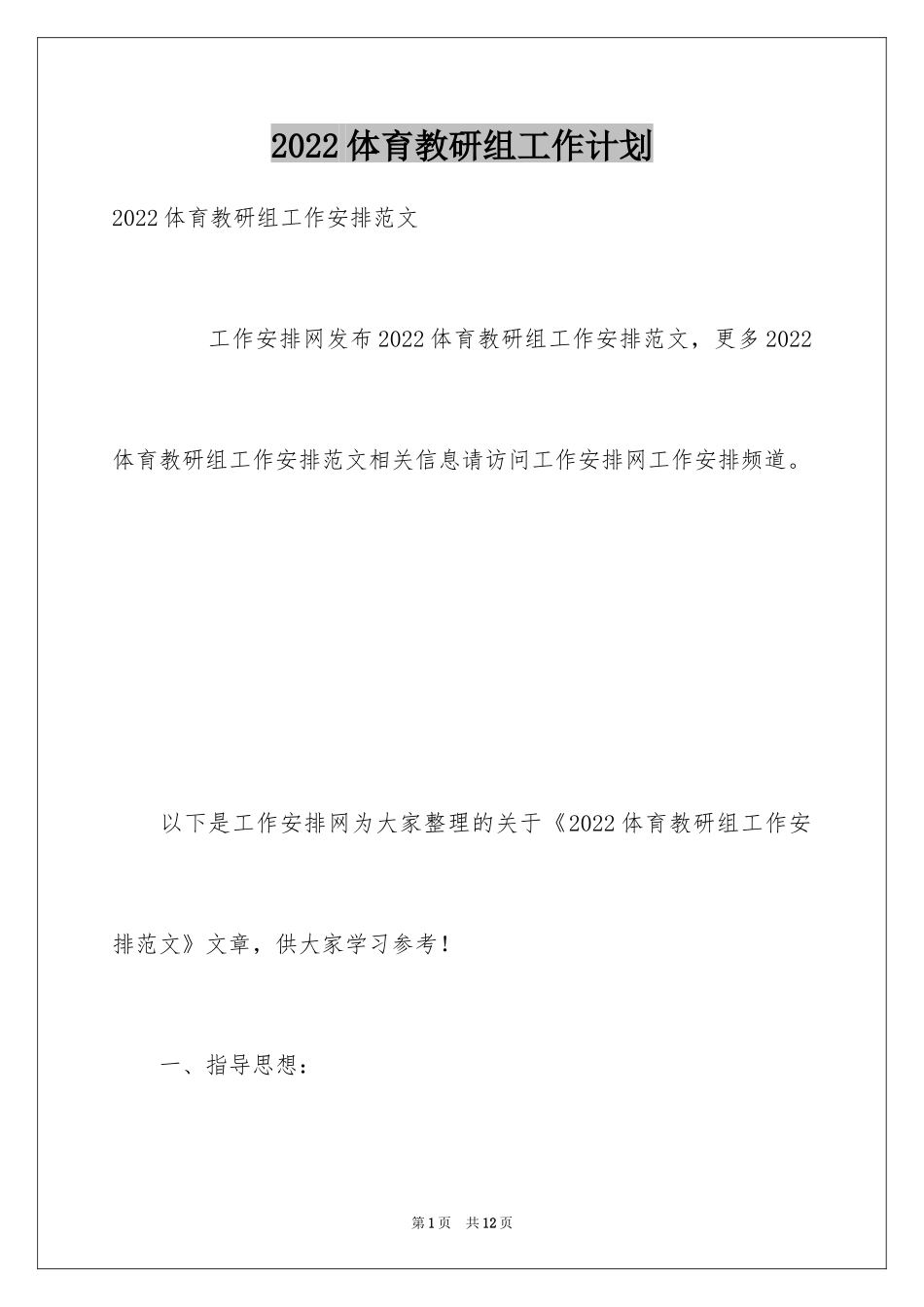 2024体育教研组工作计划_3_第1页