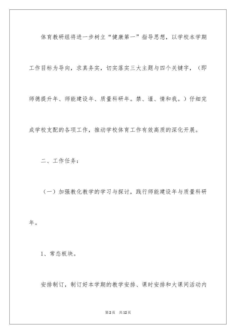 2024体育教研组工作计划_3_第2页
