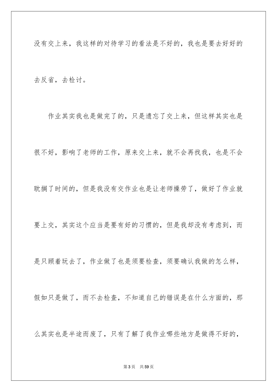 2024不交作业检讨书_第3页