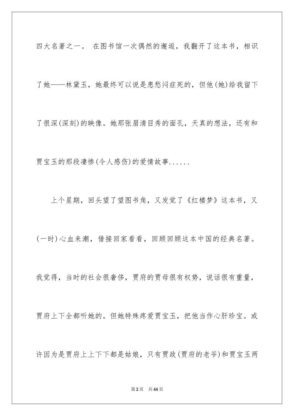 2024《红楼梦》读书心得_11_第2页