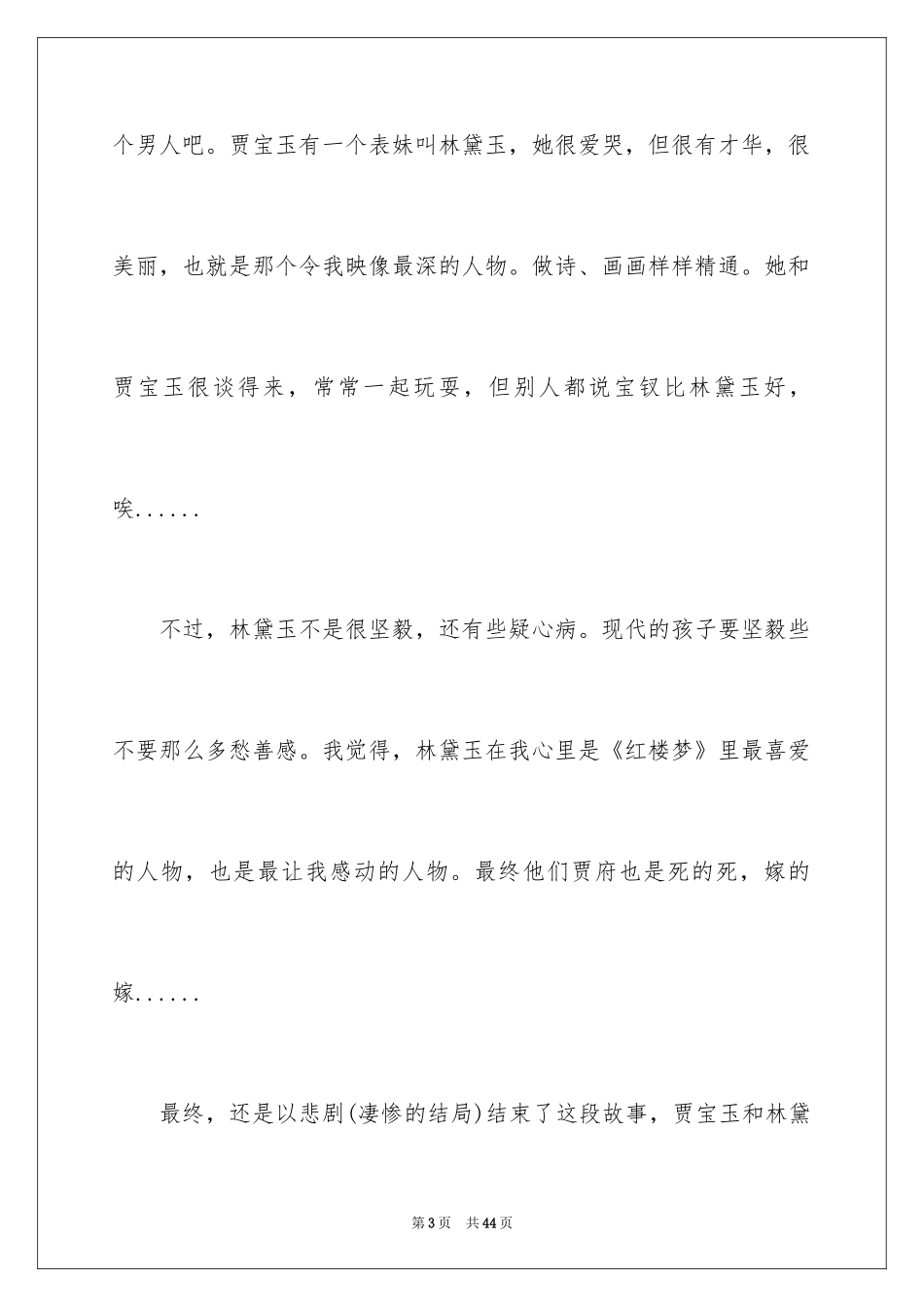 2024《红楼梦》读书心得_11_第3页