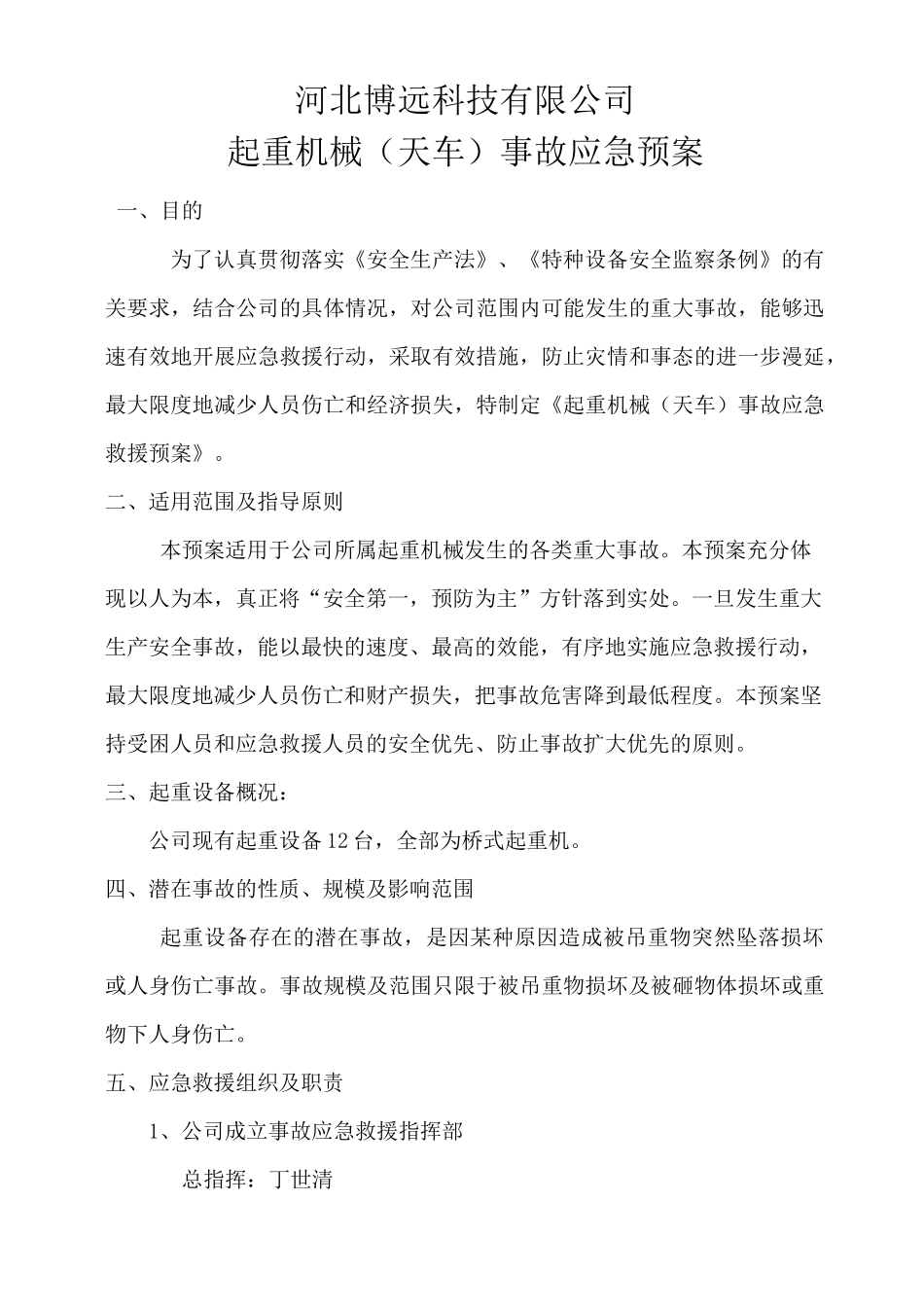 特种设备起重机械天车事故应急预案_第1页