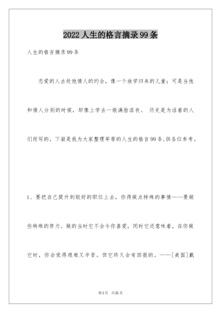 2024人生的格言摘录99条_1