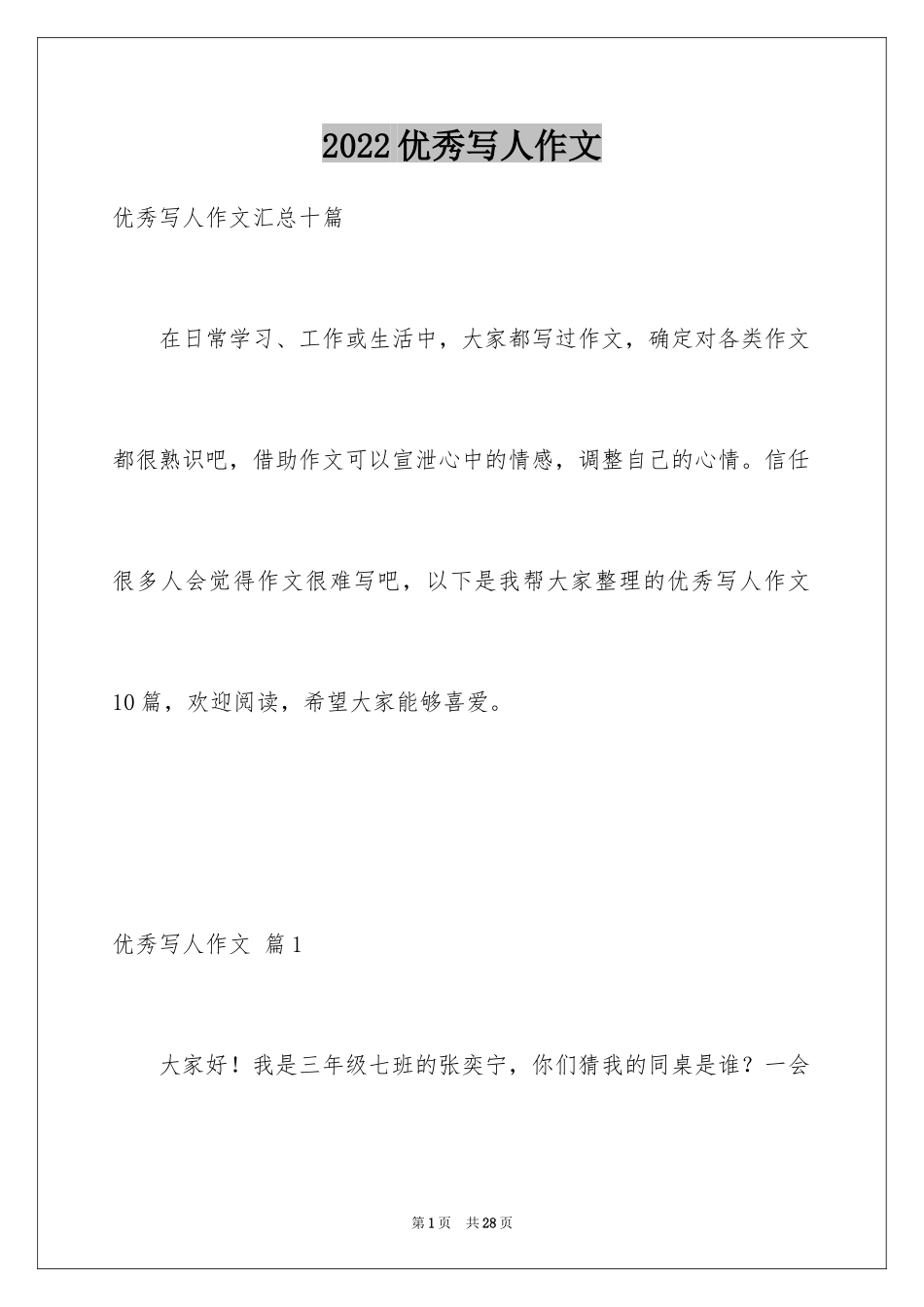 2024优秀写人作文_253_第1页