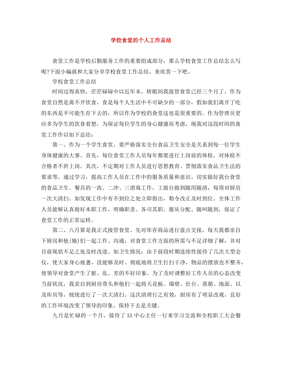 学校食堂的个人工作总结 _第1页