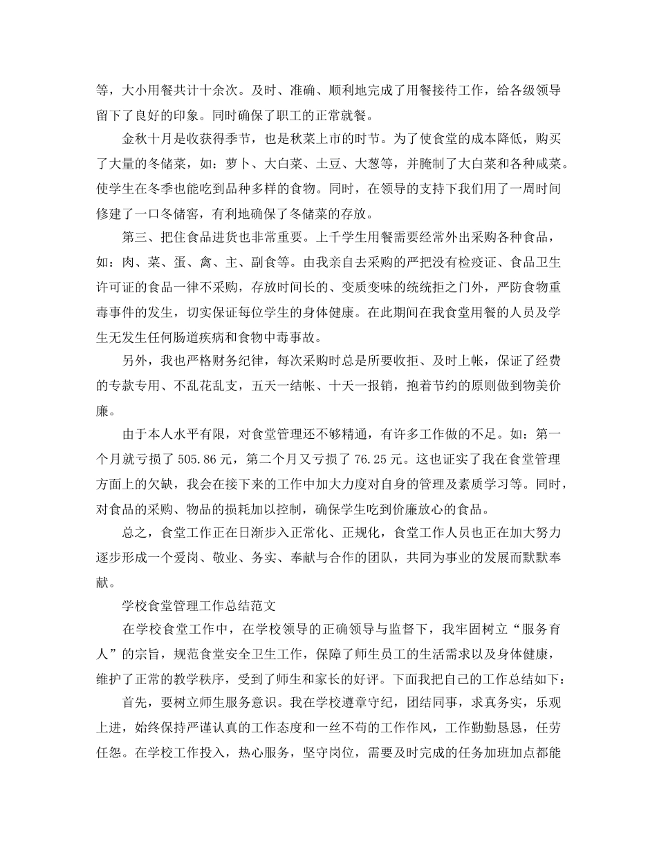 学校食堂的个人工作总结 _第2页