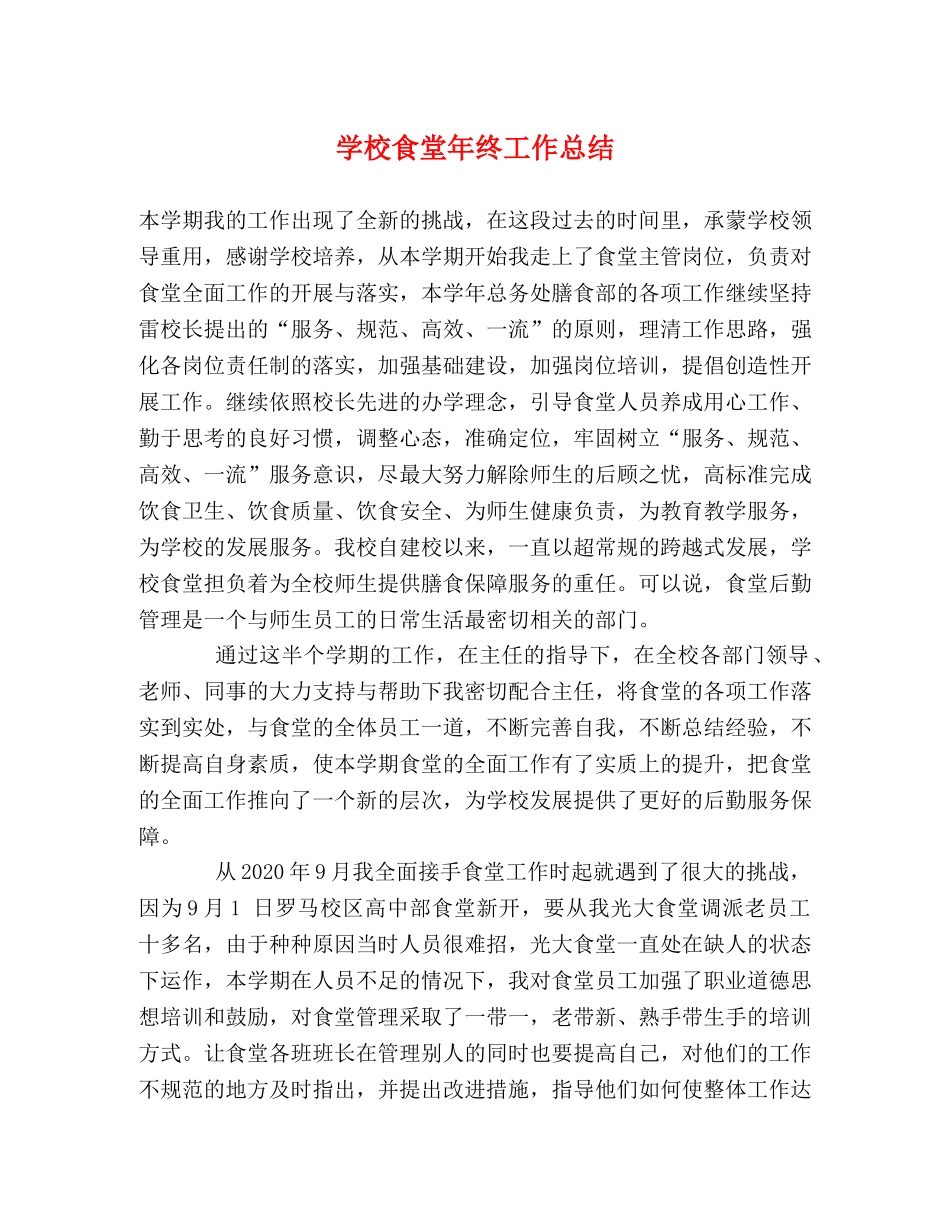 学校食堂年终工作总结 _第1页