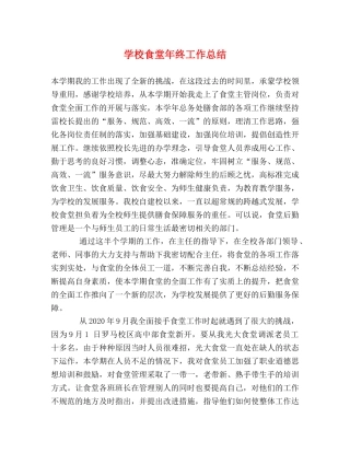 学校食堂年终工作总结 
