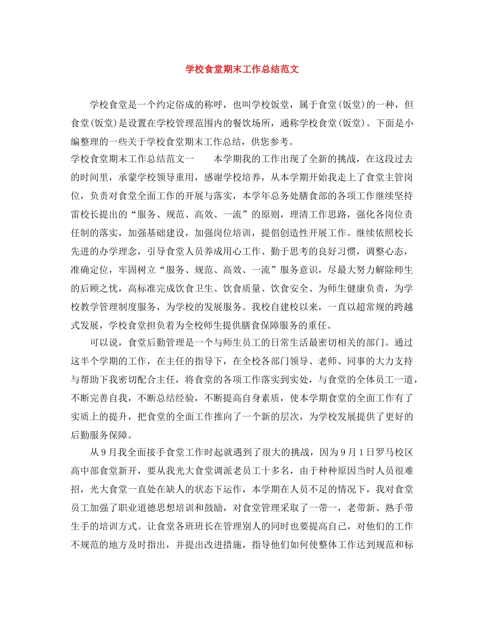 学校食堂期末工作总结范文 _第1页