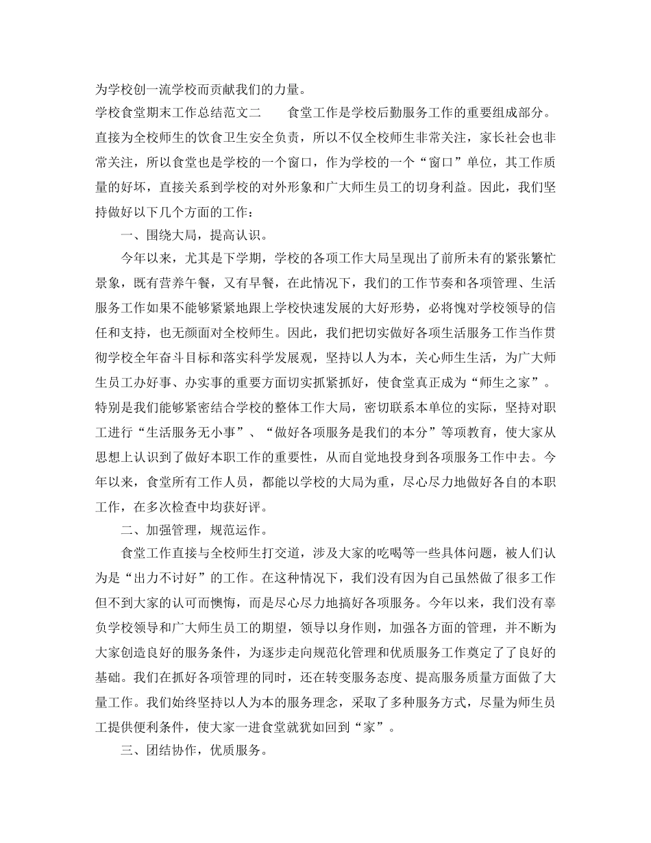 学校食堂期末工作总结范文 _第3页