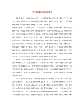 学校食堂期末工作总结范文 