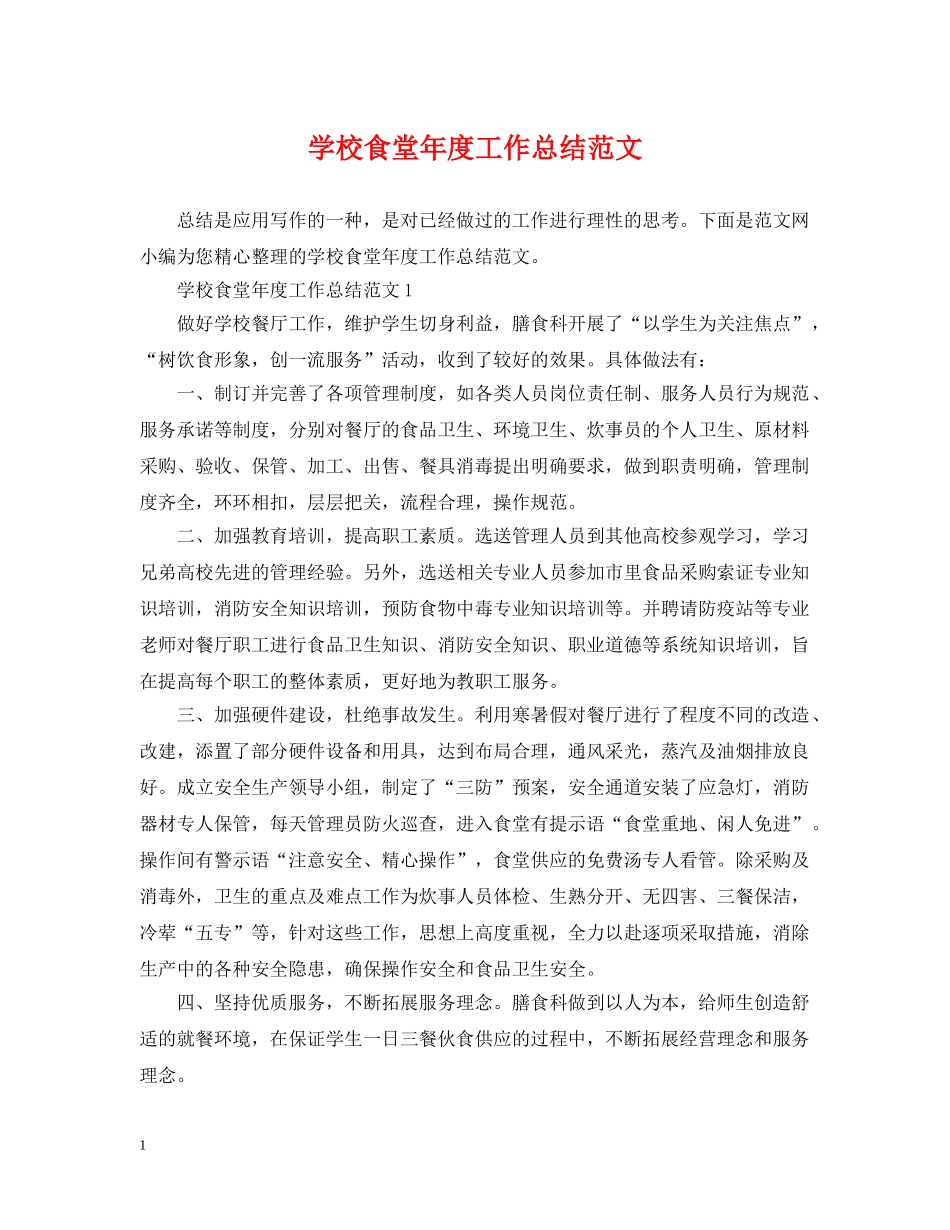 学校食堂年度工作总结范文2 _第1页