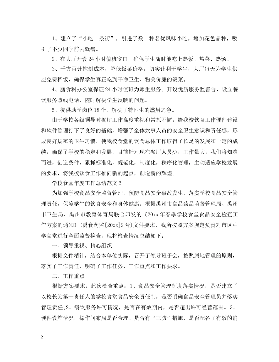 学校食堂年度工作总结范文2 _第2页