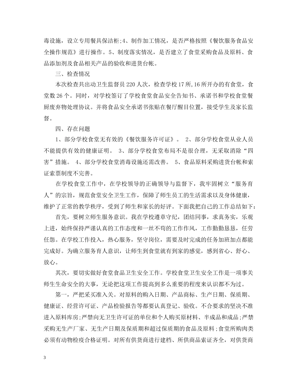 学校食堂年度工作总结范文2 _第3页