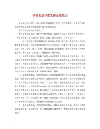 学校食堂年度工作总结范文2 
