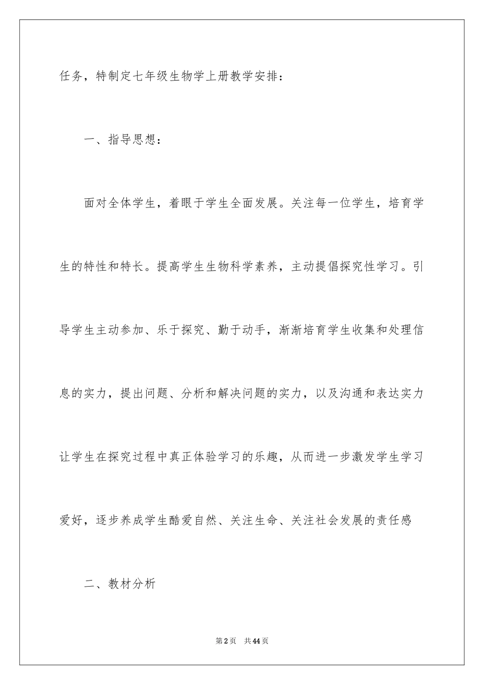 2024七年级生物学教学计划_第2页