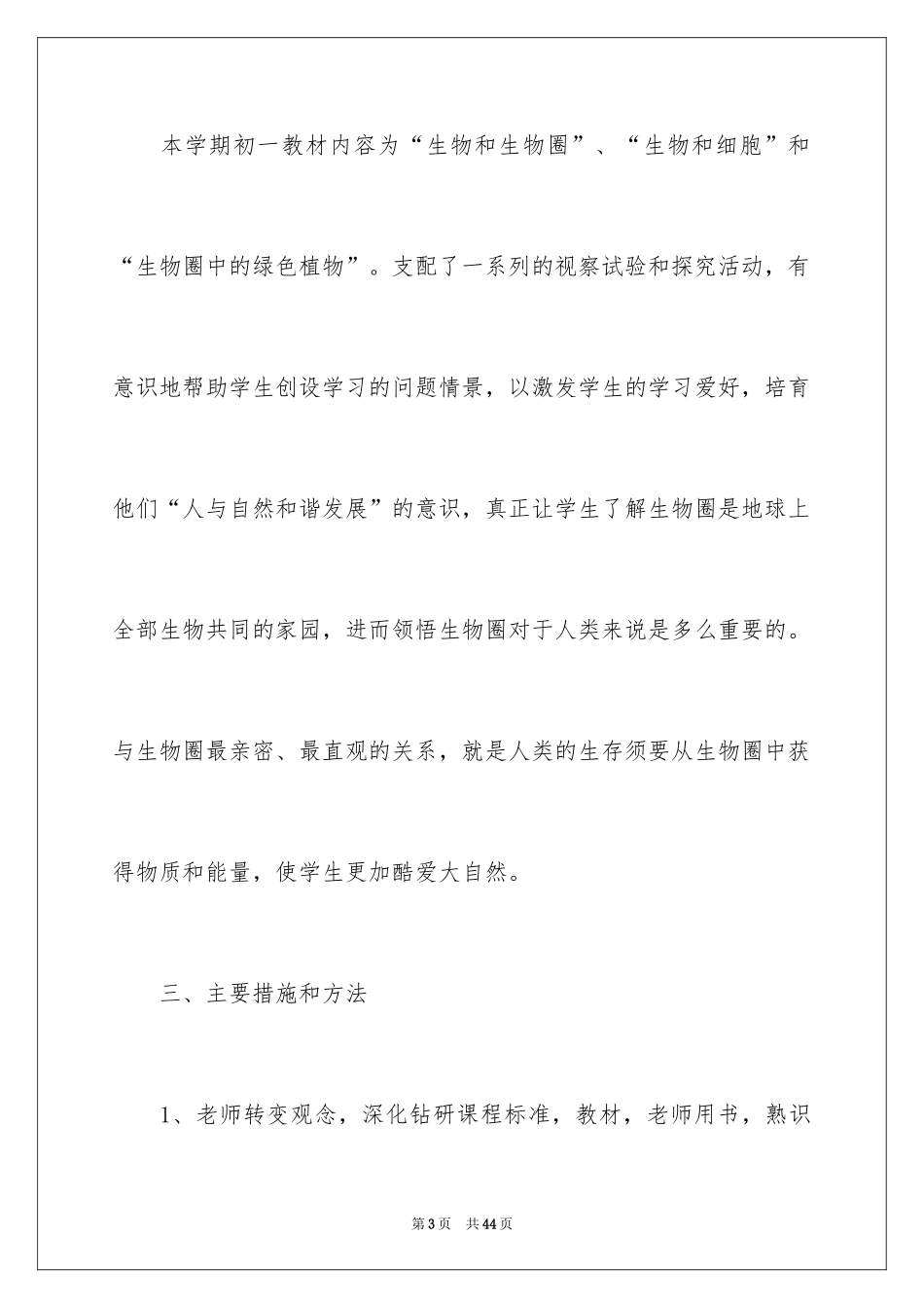 2024七年级生物学教学计划_第3页