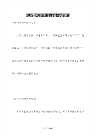 2024七年级生物学教学计划