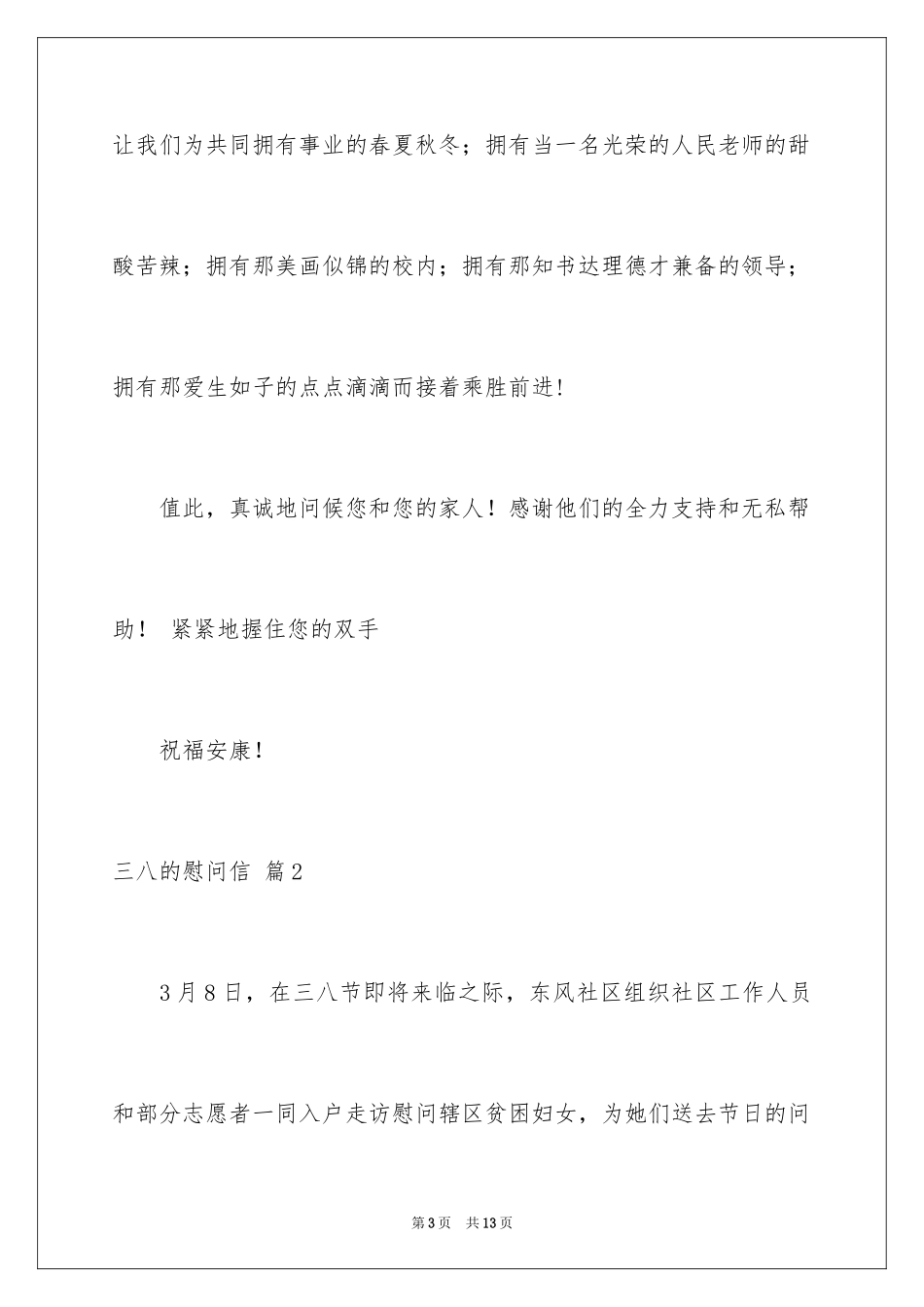 2024三八的慰问信_85_第3页