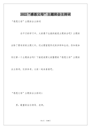 2024“感恩父母”主题班会主持词_2