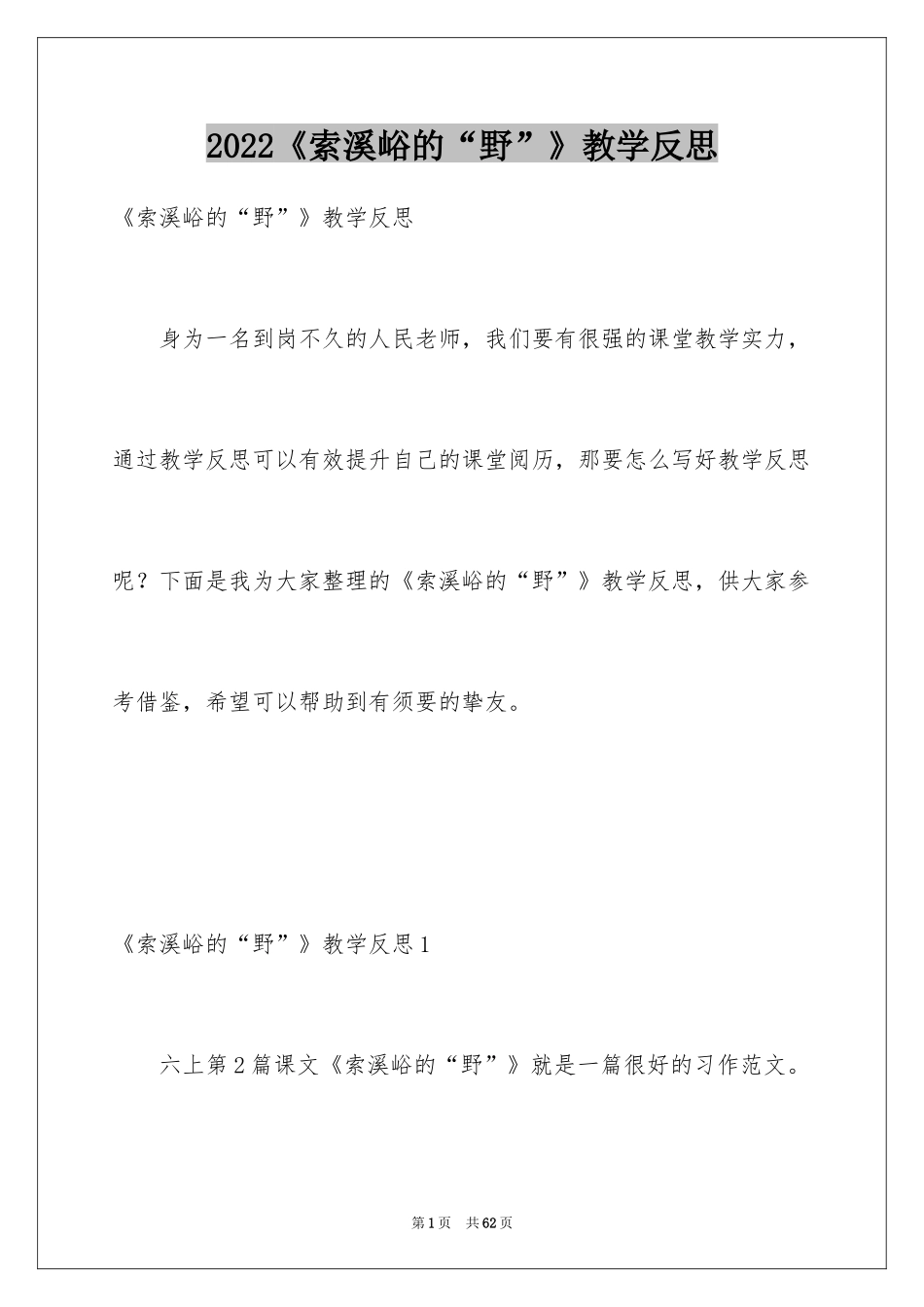 2024《索溪峪的“野”》教学反思_第1页