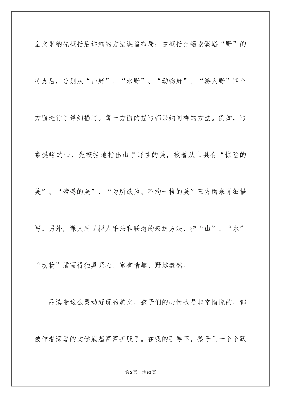 2024《索溪峪的“野”》教学反思_第2页