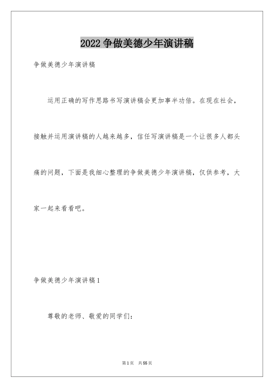 2024争做美德少年演讲稿_8_第1页