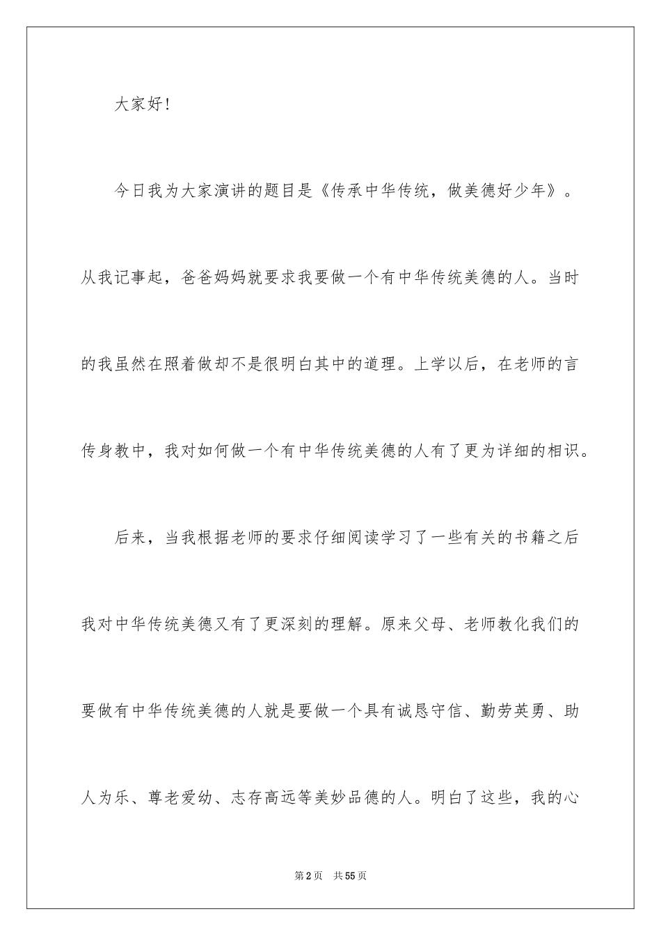 2024争做美德少年演讲稿_8_第2页