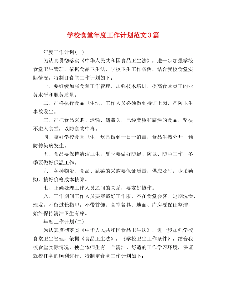 学校食堂年度工作计划范文3篇 _第1页