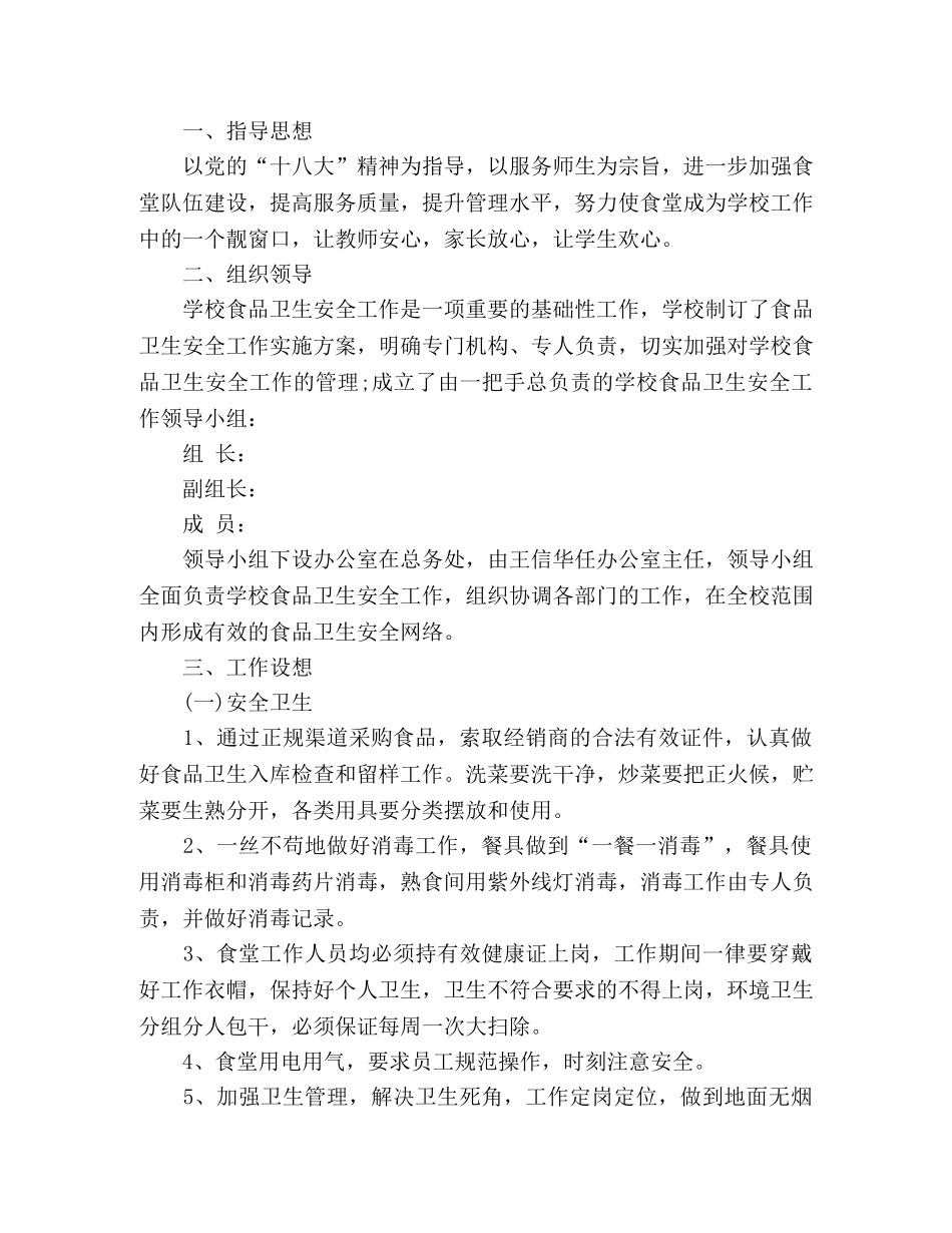 学校食堂年度工作计划范文3篇 _第2页