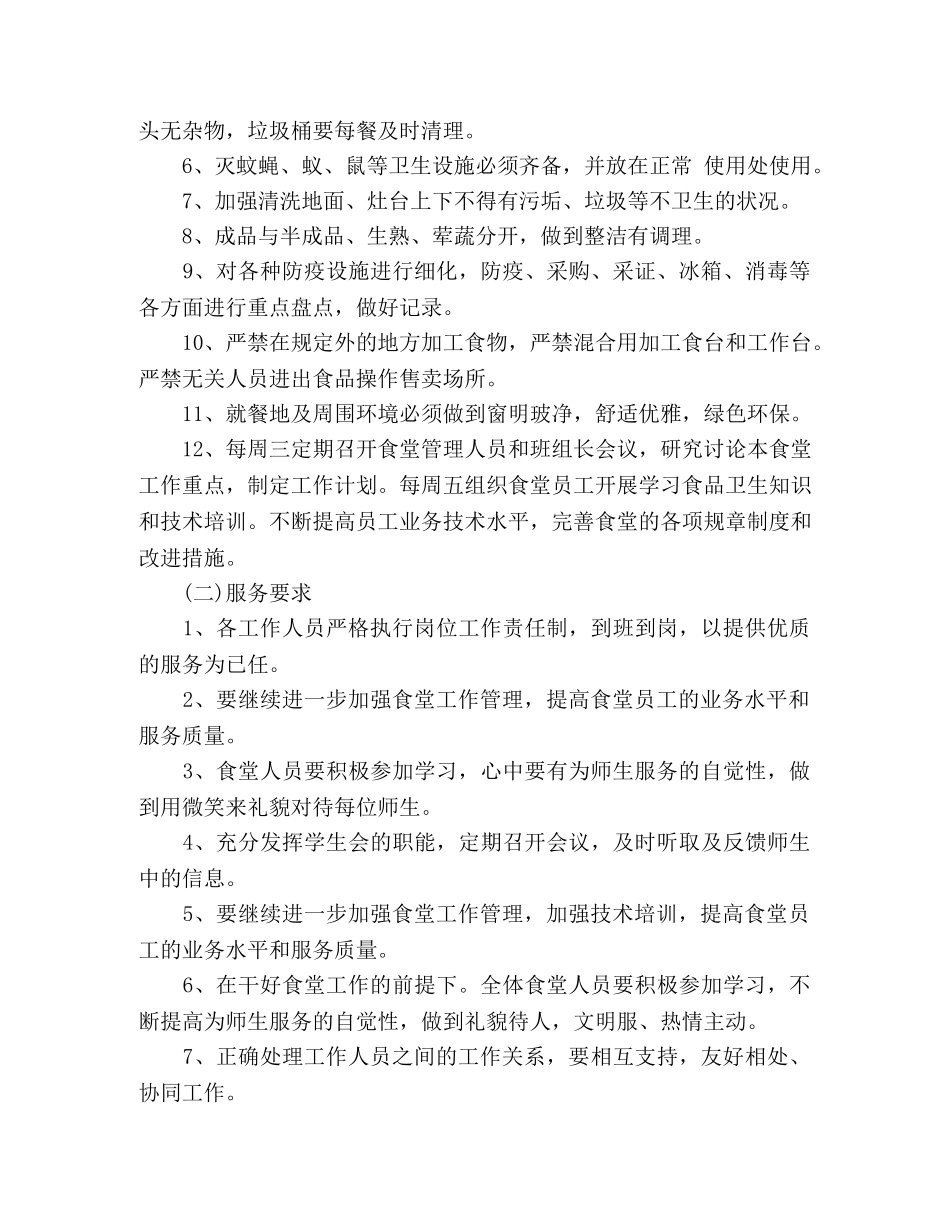 学校食堂年度工作计划范文3篇 _第3页