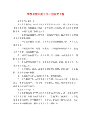 学校食堂年度工作计划范文3篇 