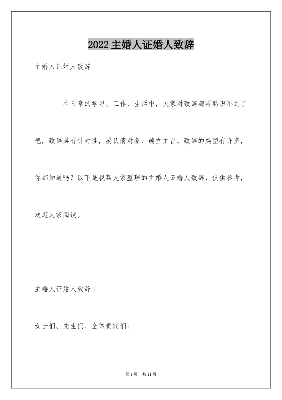 2024主婚人证婚人致辞_第1页