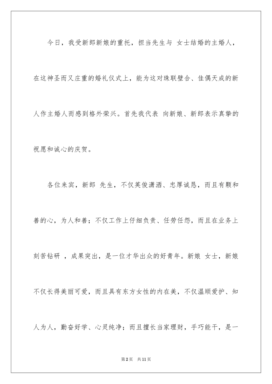 2024主婚人证婚人致辞_第2页