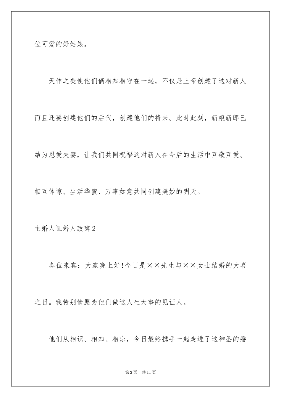2024主婚人证婚人致辞_第3页